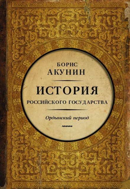 Часть Азии. Ордынский период - Борис Акунин - современные аудиокниги попаданцы мр3 слушать на лучшем сайте booksaudio-online.com