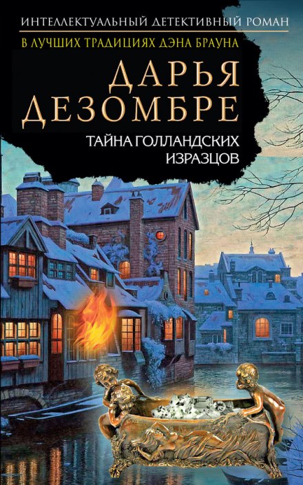 Тайна голландских изразцов - Дарья Дезомбре - современные аудиокниги попаданцы мр3 слушать на лучшем сайте booksaudio-online.com