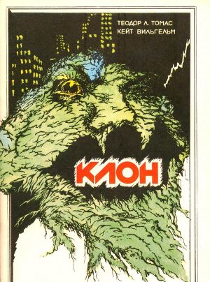 Клон - Теодор Томас - современные аудиокниги попаданцы мр3 слушать на лучшем сайте booksaudio-online.com