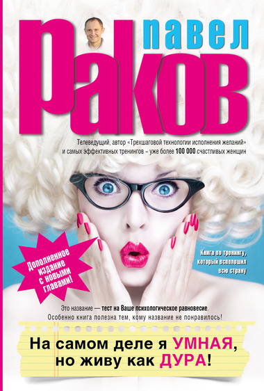 На самом деле я умная, но живу как дура! - Павел Раков - современные аудиокниги попаданцы мр3 слушать на лучшем сайте booksaudio-online.com