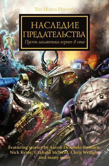 Наследие предательства. Warhammer 40000 - Лори Голдинг - современные аудиокниги попаданцы мр3 слушать на лучшем сайте booksaudio-online.com