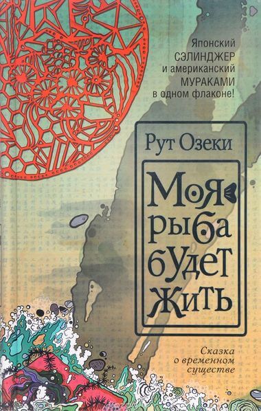 Моя рыба будет жить - Рут Озеки - современные аудиокниги попаданцы мр3 слушать на лучшем сайте booksaudio-online.com