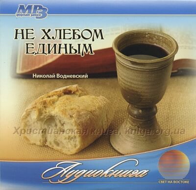 Не хлебом единым - Николай Водневский - современные аудиокниги попаданцы мр3 слушать на лучшем сайте booksaudio-online.com