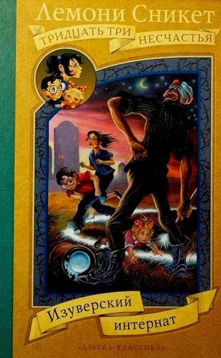 Изуверский интернат - Лемони Сникет - современные аудиокниги попаданцы мр3 слушать на лучшем сайте booksaudio-online.com