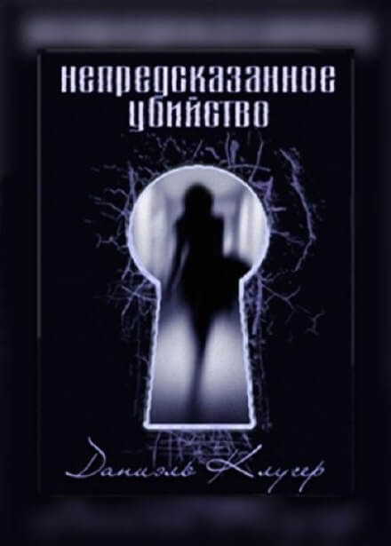 Непредсказанное убийство - Даниэль Клугер - современные аудиокниги попаданцы мр3 слушать на лучшем сайте booksaudio-online.com