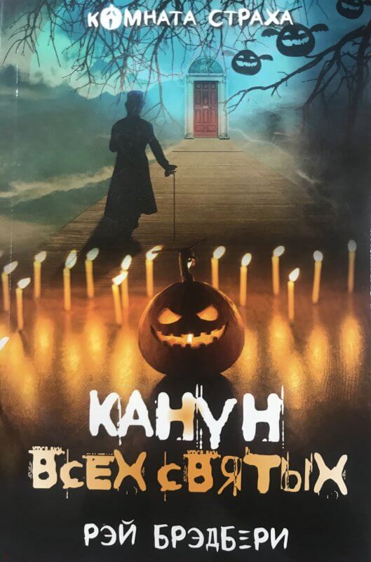 Канун всех святых (сборник) - Рэй Брэдбери - современные аудиокниги попаданцы мр3 слушать на лучшем сайте booksaudio-online.com