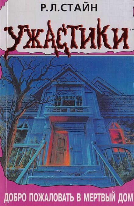Добро пожаловать в мёртвый дом - Роберт Лоуренс Стайн - современные аудиокниги попаданцы мр3 слушать на лучшем сайте booksaudio-online.com