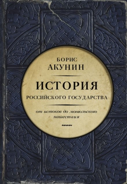 Часть Европы. От истоков до монгольского нашествия - Борис Акунин - современные аудиокниги попаданцы мр3 слушать на лучшем сайте booksaudio-online.com