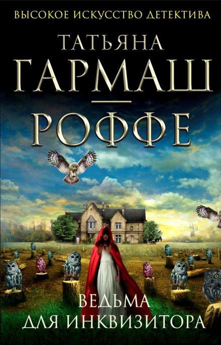 Ведьма для инквизитора - Татьяна Гармаш-Роффе - современные аудиокниги попаданцы мр3 слушать на лучшем сайте booksaudio-online.com