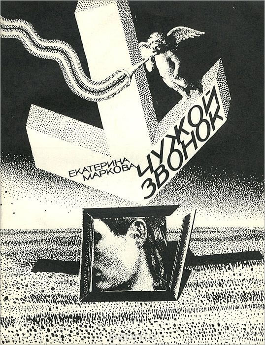 Чужой звонок - Екатерина Маркова - современные аудиокниги попаданцы мр3 слушать на лучшем сайте booksaudio-online.com