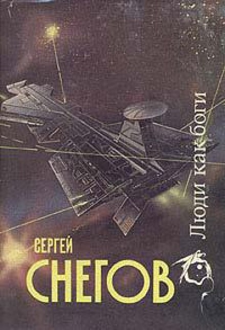 Галактическая разведка - Снегов Сергей - современные аудиокниги попаданцы мр3 слушать на лучшем сайте booksaudio-online.com
