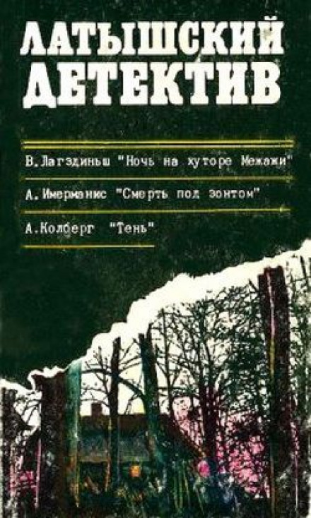 Смерть под зонтом - Анатол Имерманис - современные аудиокниги попаданцы мр3 слушать на лучшем сайте booksaudio-online.com