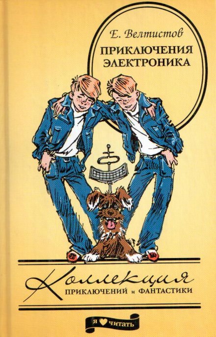 Приключения Электроника - Евгений Велтистов - современные аудиокниги попаданцы мр3 слушать на лучшем сайте booksaudio-online.com
