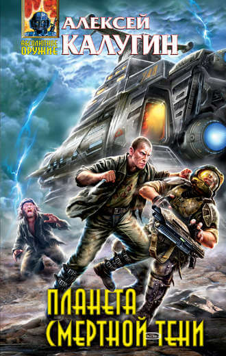 Планета смертной тени - Алексей Калугин - современные аудиокниги попаданцы мр3 слушать на лучшем сайте booksaudio-online.com