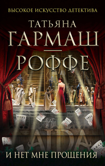 И нет мне прощения - Татьяна Гармаш-Роффе - современные аудиокниги попаданцы мр3 слушать на лучшем сайте booksaudio-online.com