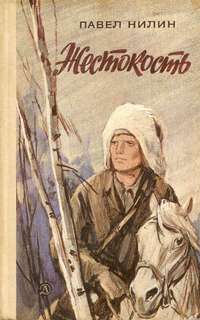 Жестокость - Павел Нилин - современные аудиокниги попаданцы мр3 слушать на лучшем сайте booksaudio-online.com