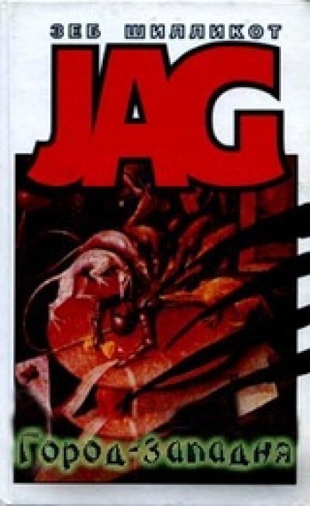 Город - западня - Зеб Шилликот - современные аудиокниги попаданцы мр3 слушать на лучшем сайте booksaudio-online.com