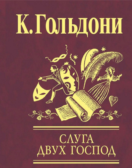 Слуга двух господ - Карло Гольдони - современные аудиокниги попаданцы мр3 слушать на лучшем сайте booksaudio-online.com