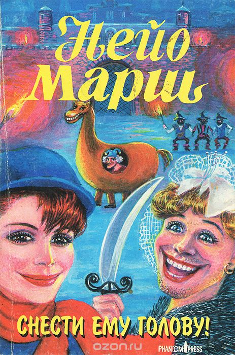 Снести ему голову - Найо Марш - современные аудиокниги попаданцы мр3 слушать на лучшем сайте booksaudio-online.com