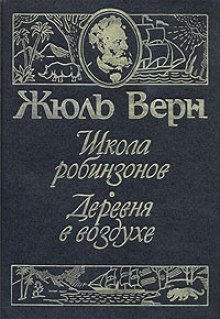 Школа Робинзонов - Жюль Верн - современные аудиокниги попаданцы мр3 слушать на лучшем сайте booksaudio-online.com