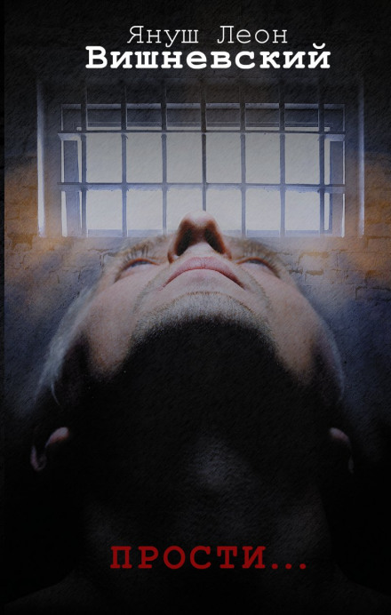 Прости… - Януш Вишневский - современные аудиокниги попаданцы мр3 слушать на лучшем сайте booksaudio-online.com