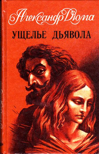 Ущелье дьявола - Александр Дюма - современные аудиокниги попаданцы мр3 слушать на лучшем сайте booksaudio-online.com