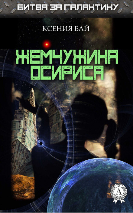 Жемчужина Осириса - Ксения Бай - современные аудиокниги попаданцы мр3 слушать на лучшем сайте booksaudio-online.com