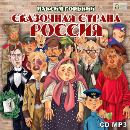 Сказочная страна Россия - Максим Горький - современные аудиокниги попаданцы мр3 слушать на лучшем сайте booksaudio-online.com