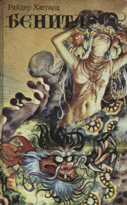 Бенита - Генри Райдер Хаггард - современные аудиокниги попаданцы мр3 слушать на лучшем сайте booksaudio-online.com