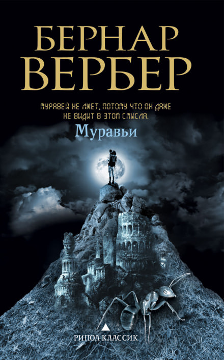 Муравьи - Бернард Вербер - современные аудиокниги попаданцы мр3 слушать на лучшем сайте booksaudio-online.com
