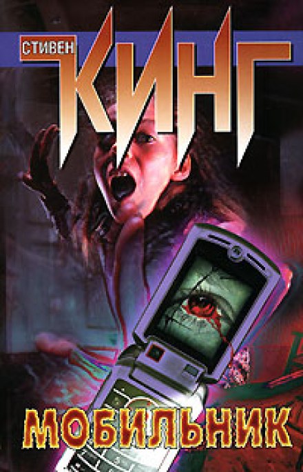 Мобильник - Стивен Кинг - современные аудиокниги попаданцы мр3 слушать на лучшем сайте booksaudio-online.com