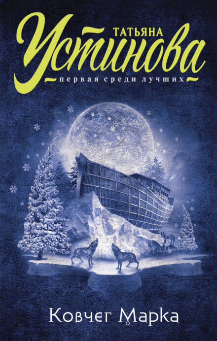 Ковчег Марка - Татьяна Устинова - современные аудиокниги попаданцы мр3 слушать на лучшем сайте booksaudio-online.com