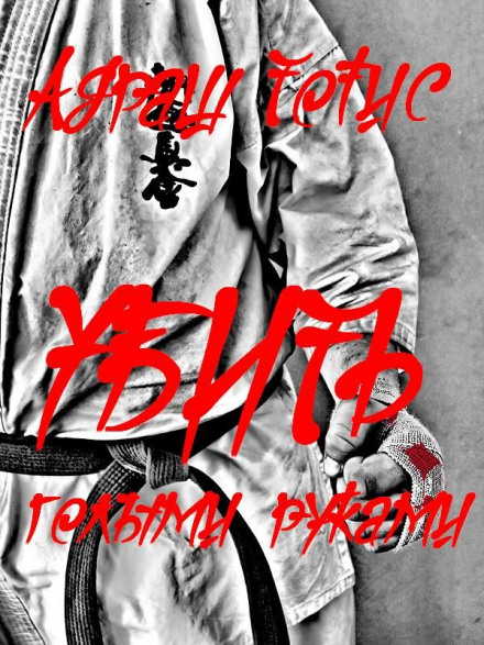 Убить голыми руками - Андраш Тотис - современные аудиокниги попаданцы мр3 слушать на лучшем сайте booksaudio-online.com