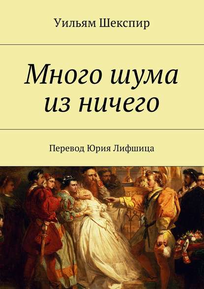 Комедия ошибок. Много шума из ничего - Уильям Шекспир - современные аудиокниги попаданцы мр3 слушать на лучшем сайте booksaudio-online.com
