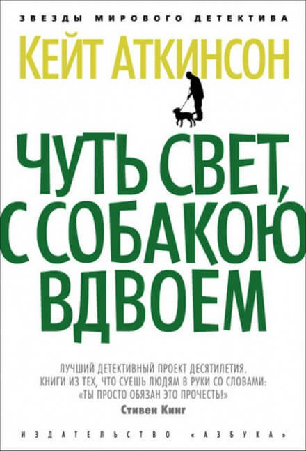 Чуть свет, с собакою вдвоём - Кейт Аткинсон - современные аудиокниги попаданцы мр3 слушать на лучшем сайте booksaudio-online.com