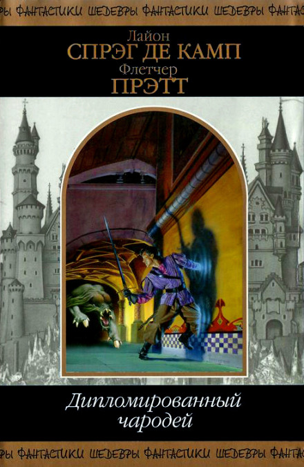 Волшебник зелёных холмов - Лайон Спрэг Де Камп, Флетчер Прэтт - современные аудиокниги попаданцы мр3 слушать на лучшем сайте booksaudio-online.com