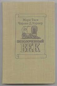 Позолоченный век - Марк Твен - современные аудиокниги попаданцы мр3 слушать на лучшем сайте booksaudio-online.com