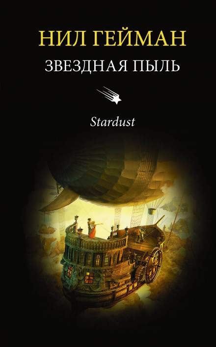 Звёздная пыль - Нил Гейман - современные аудиокниги попаданцы мр3 слушать на лучшем сайте booksaudio-online.com