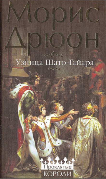 Узница Шато-Гайара - Морис Дрюон - современные аудиокниги попаданцы мр3 слушать на лучшем сайте booksaudio-online.com