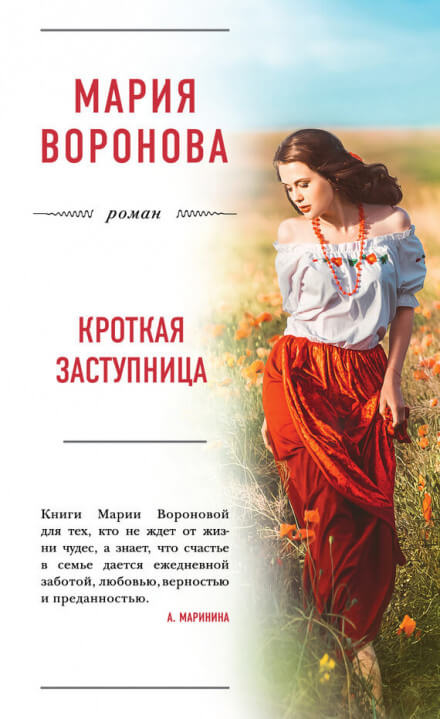 Кроткая заступница - Мария Воронова - современные аудиокниги попаданцы мр3 слушать на лучшем сайте booksaudio-online.com