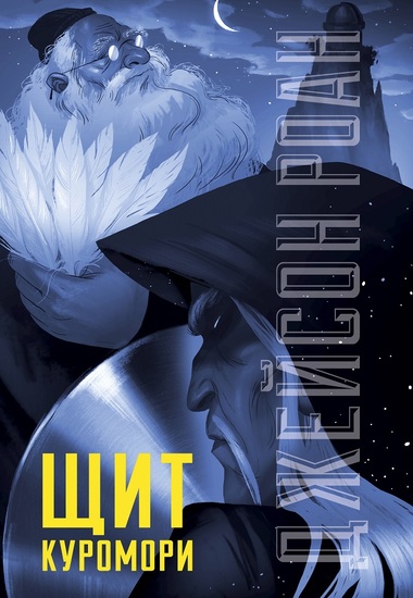 Щит Куромори - Джейсон Роан - современные аудиокниги попаданцы мр3 слушать на лучшем сайте booksaudio-online.com