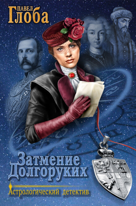 Затмение Долгоруких - Павел Глоба - современные аудиокниги попаданцы мр3 слушать на лучшем сайте booksaudio-online.com