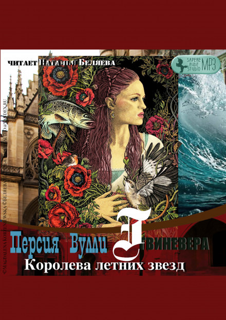 Королева летних звезд - Персия Вулли - современные аудиокниги попаданцы мр3 слушать на лучшем сайте booksaudio-online.com