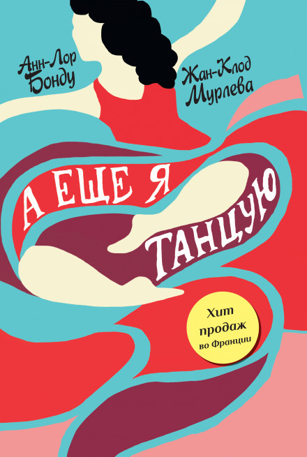 А еще я танцую - Анн-Лор Бонду, Жан-Клод Мурлева - современные аудиокниги попаданцы мр3 слушать на лучшем сайте booksaudio-online.com