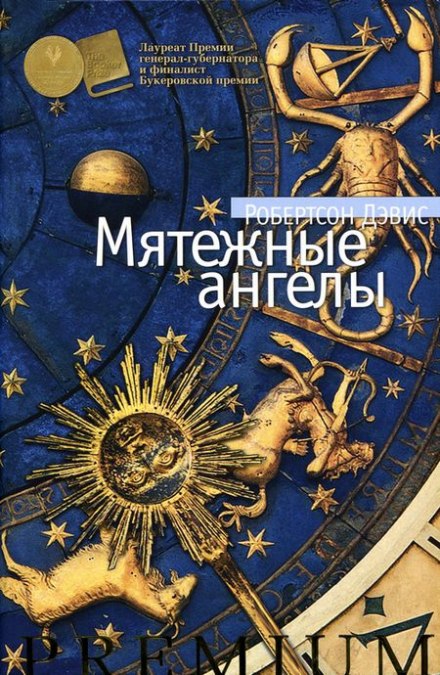 Мятежные ангелы - Робертсон Дэвис - современные аудиокниги попаданцы мр3 слушать на лучшем сайте booksaudio-online.com