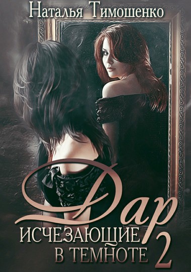 Дар - Наталья Тимошенко - современные аудиокниги попаданцы мр3 слушать на лучшем сайте booksaudio-online.com