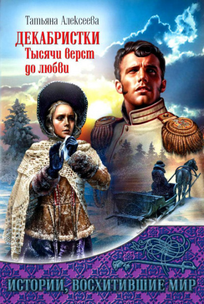 Декабристки. Тысячи верст до любви - Татьяна Алексеева - современные аудиокниги попаданцы мр3 слушать на лучшем сайте booksaudio-online.com