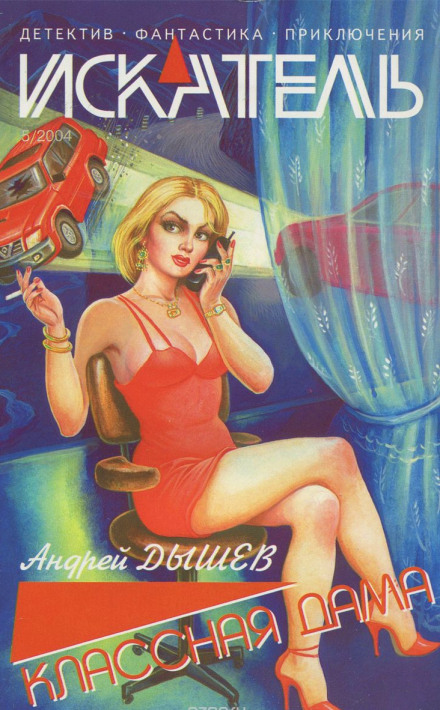 Классная дама - Андрей Дышев - современные аудиокниги попаданцы мр3 слушать на лучшем сайте booksaudio-online.com