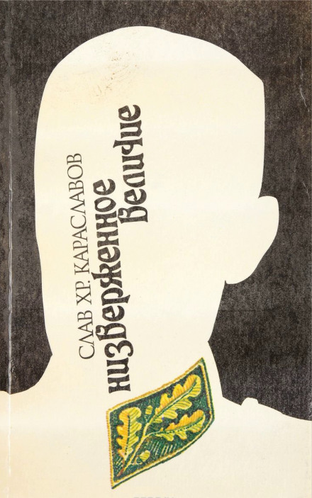 Ниспровержение величия - Слав Караславов - современные аудиокниги попаданцы мр3 слушать на лучшем сайте booksaudio-online.com
