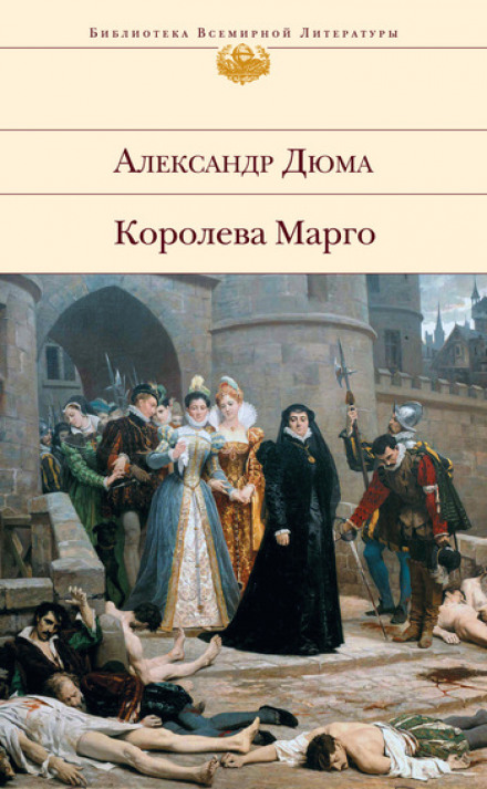 Ночь святого Варфоломея - Александр Дюма - современные аудиокниги попаданцы мр3 слушать на лучшем сайте booksaudio-online.com
